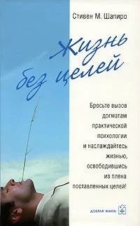 Лот: 13699866. Фото: 1. Книга Стивен М. Шапиро. Жизнь... Психология и философия бизнеса