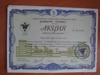 Лот: 353631. Фото: 1. акции Гермес-6 шт;Гермес-союз-10шт. Разное
