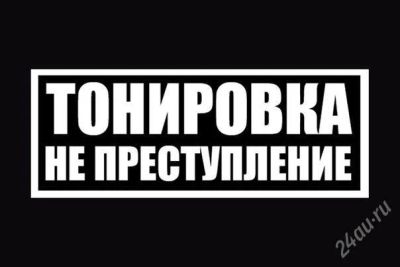 Лот: 2779091. Фото: 1. наклейка на авто тонировка не... Наклейки автомобильные