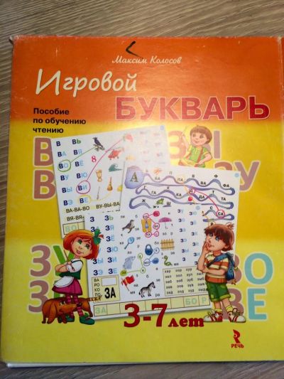 Лот: 11356287. Фото: 1. Игровой букварь. Пособие по обучению... Развивающие