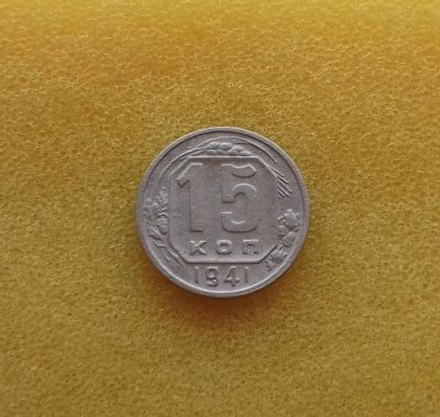 Лот: 11389175. Фото: 1. 15 копеек 1941 года. Россия и СССР 1917-1991 года
