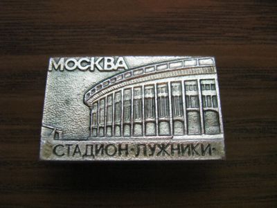 Лот: 19284331. Фото: 1. Значок СССР Москва, Стадион Лужники. Сувенирные