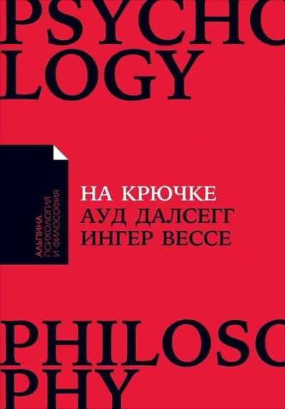 Лот: 11995710. Фото: 1. Далсегг, Вессе "На крючке. Как... Психология