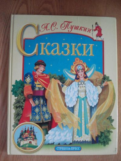 Лот: 3402458. Фото: 1. Сказки Пушкин. Художественная