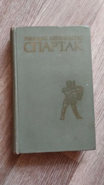 Лот: 25889833. Фото: 1. Рафаэлло Джованьоли "Спартак... Художественная