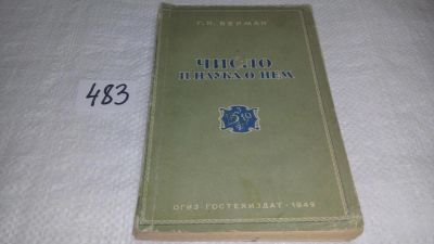 Лот: 10073644. Фото: 1. Число и наука о нем, Г.Берман... Физико-математические науки