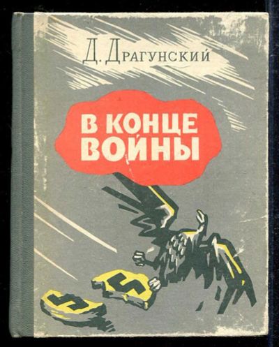 Лот: 23433402. Фото: 1. В конце войны. Художественная