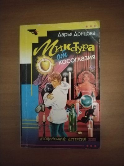 Лот: 25662362. Фото: 1. Книга-детектив Д. Донцова Микстура... Художественная