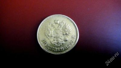 Лот: 2017859. Фото: 1. Монета 10 руб. 1899 г. Золото... Россия до 1917 года