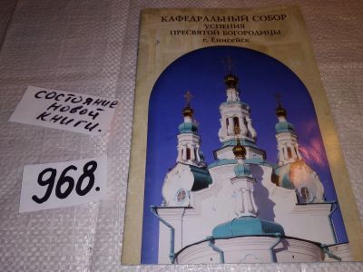 Лот: 16301940. Фото: 1. Буклет "Кафедральный собор Успения... Религия, оккультизм, эзотерика