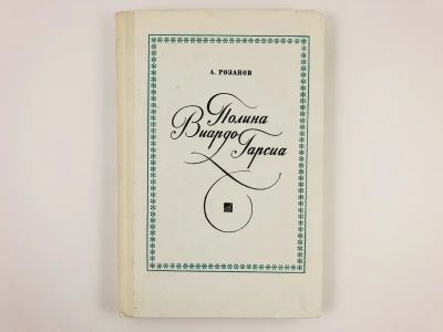 Лот: 23293780. Фото: 1. Полина Виардо-Гарсиа. Розанов... Мемуары, биографии