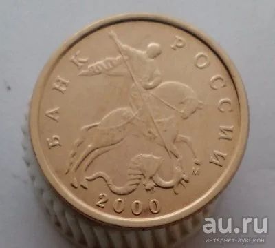Лот: 13524157. Фото: 1. 10 копеек 2000 год(м). Россия после 1991 года