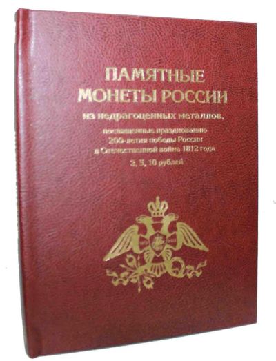 Лот: 9385838. Фото: 1. Бородино (200 лет победы 1812... Россия после 1991 года