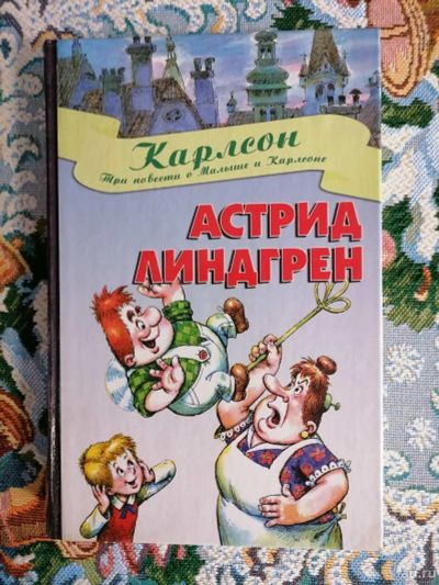 Лот: 18459726. Фото: 1. Астрид Линдгрен. Три повести о... Художественная для детей