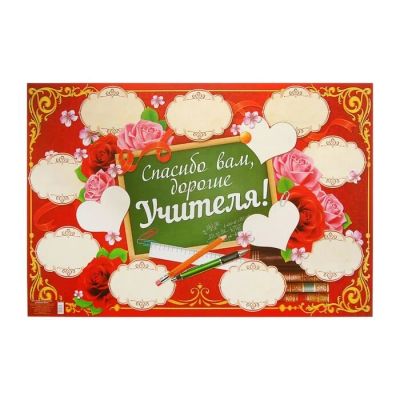 Лот: 10425497. Фото: 1. Плакат "Спасибо вам, дорогие учителя... Другое (сувениры, подарки)