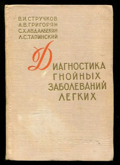 Лот: 23435679. Фото: 1. Диагностика гнойных заболеваний... Традиционная медицина