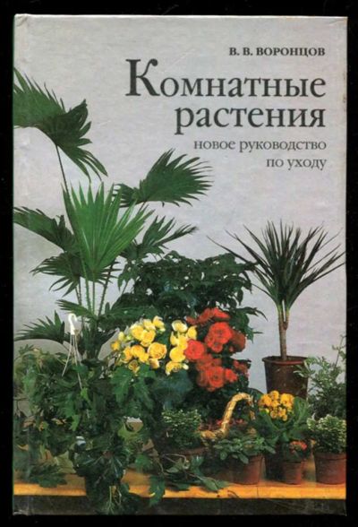 Лот: 23436035. Фото: 1. Комнатные растения. Новое руководство... Сад, огород, цветы