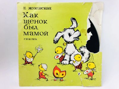 Лот: 23313850. Фото: 1. Как щенок был мамой. Сказка. Розовый... Аудиозаписи