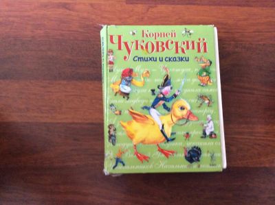 Лот: 7478414. Фото: 1. Чуковский! Весь!. Художественная для детей
