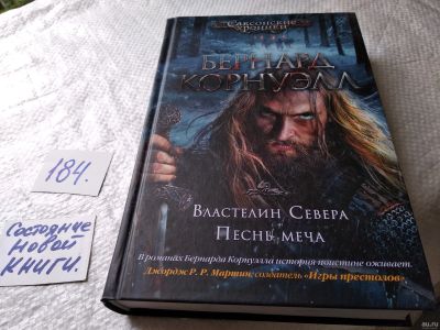 Лот: 18213429. Фото: 1. Властелин Севера. Песнь меча... Художественная