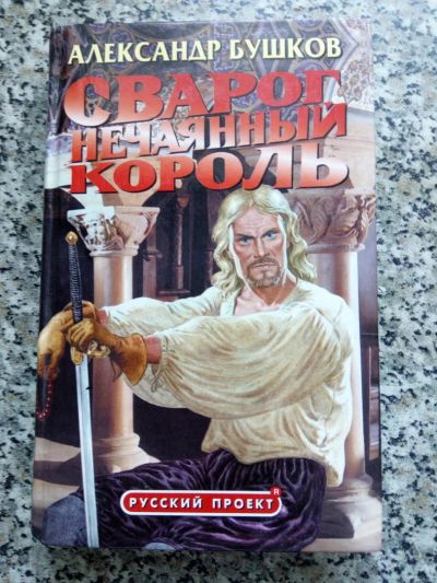 Лот: 8175967. Фото: 1. Александр Бушков. Сварог. Нечаянный... Художественная