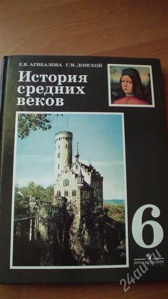Лот: 2041800. Фото: 1. Учебник по истории за 6 класс. Для школы