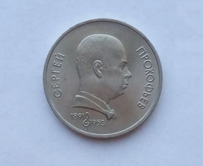 Лот: 25729818. Фото: 1. 1 рубль 1991 Прокофьев. Россия и СССР 1917-1991 года