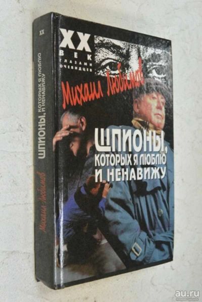 Лот: 17515569. Фото: 1. "Шпионы, которых я люблю и ненавижу... Мемуары, биографии