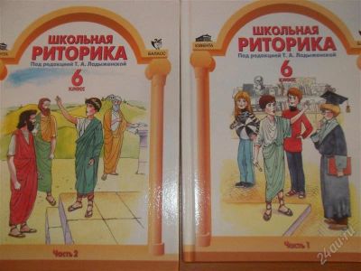 Лот: 2878883. Фото: 1. Риторика 6 класс 1+2 часть одним... Другое (учёба (школа, вуз))