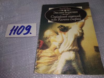Лот: 18836993. Фото: 1. Случайный спутник, или Камень... Художественная
