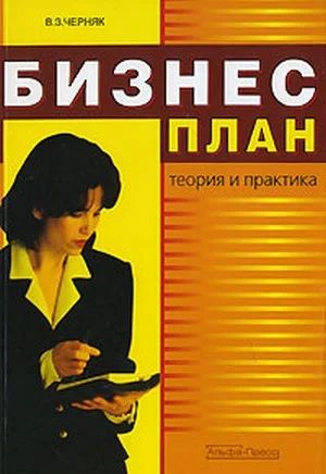 Лот: 5652656. Фото: 1. Книга "Бизнес план". Другое (справочная литература)