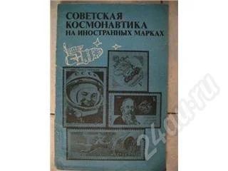 Лот: 13495. Фото: 1. Советская космонавтика на иностранных... Красноярск