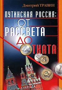 Лот: 23566706. Фото: 1. Травин Дмитрий Яковлевич - Путинская... Политика