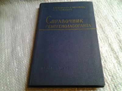 Лот: 5807051. Фото: 1. Справочник рентгенолаборанта... Традиционная медицина