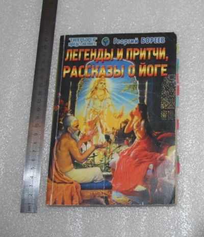 Лот: 22707065. Фото: 1. Бореев. Легенды и притчи, рассказы... Религия, оккультизм, эзотерика