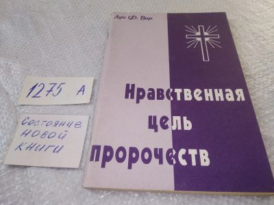 Лот: 19331301. Фото: 1. оз....(05..029) Луи Ф. Вер. Нравственная... Религия, оккультизм, эзотерика
