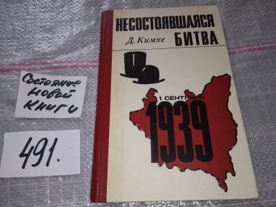 Лот: 17530796. Фото: 1. Кимхе Д. Несостоявшаяся битва... История