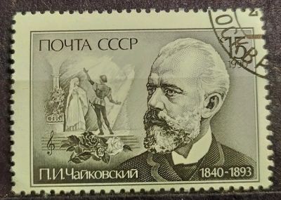 Лот: 23972915. Фото: 1. СССР 1990 150 лет со дня рождения... Марки