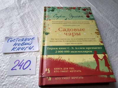 Лот: 17659728. Фото: 1. ок (17.08) Садовые чары Аллен... Художественная