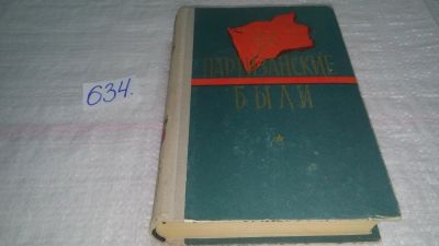 Лот: 10850439. Фото: 1. Партизанские были, Изд. 1958 г... История