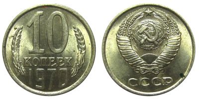Лот: 8828805. Фото: 1. 10 копеек 1970 года СССР. Россия и СССР 1917-1991 года
