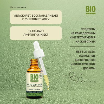 Лот: 23990022. Фото: 1. Биозон масло конопли для лица... Уход за лицом 