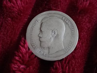 Лот: 19076568. Фото: 1. 50 копеек 1899. Хорошая!! Гурт... Россия до 1917 года