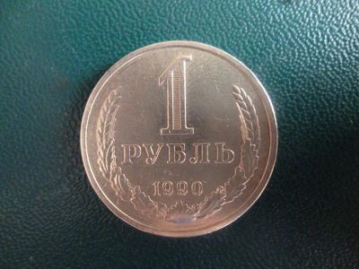 Лот: 11296871. Фото: 1. 1 рубль 1990 года!Оригинал!. Россия и СССР 1917-1991 года