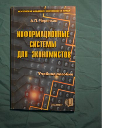 Лот: 16637548. Фото: 1. Учебное пособие "Информационные... Для вузов