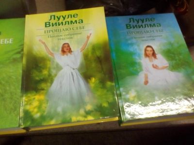 Лот: 3781428. Фото: 1. книги 3 шт. Лууле Виилма " Прощаю... Религия, оккультизм, эзотерика