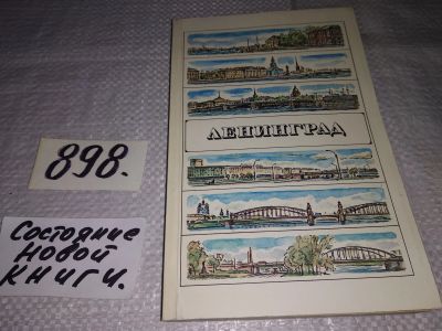 Лот: 12587640. Фото: 1. ок...Ленинград. Путеводитель... Путешествия, туризм