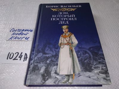 Лот: 17576464. Фото: 1. Васильев Б.Л. Дом, который построил... Художественная
