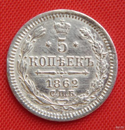 Лот: 1530784. Фото: 1. (№75) 5 копеек 1862 (Россия) Александр... Россия до 1917 года