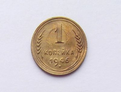 Лот: 11341860. Фото: 1. 1 копейка 1946. Россия и СССР 1917-1991 года